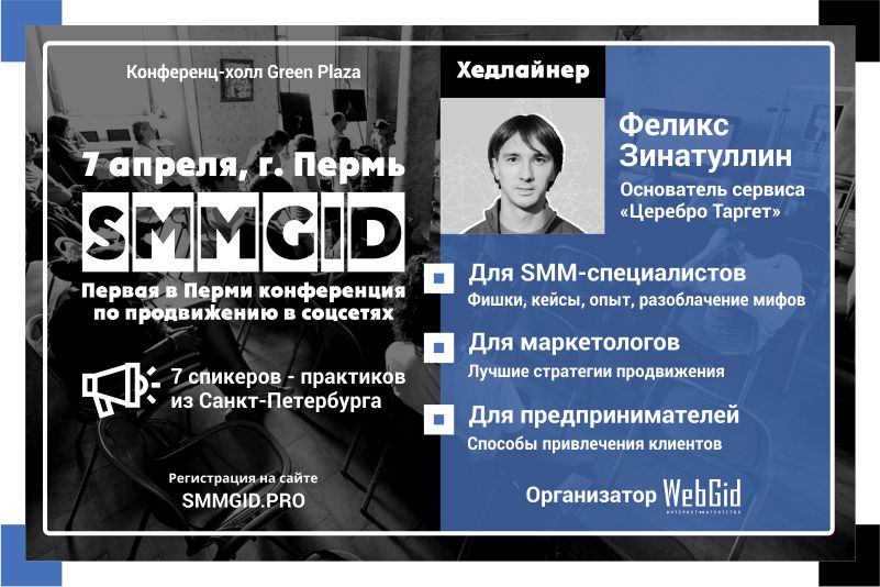 Лучшая конференция о SMM в Перми