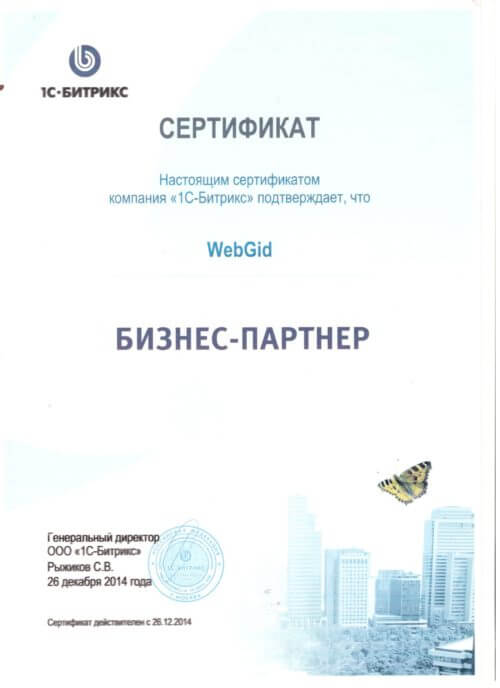сертификат 1С Битрикс