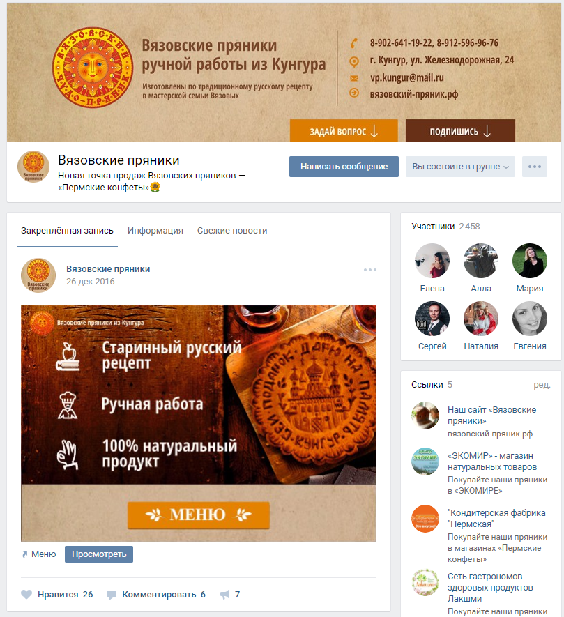 Оформление группы ВКонтакте Вязовские пряники