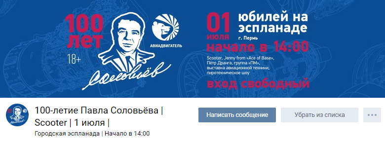 Оформление группы ВКонтакте для мероприятия «100-летие Павла Соловьева»